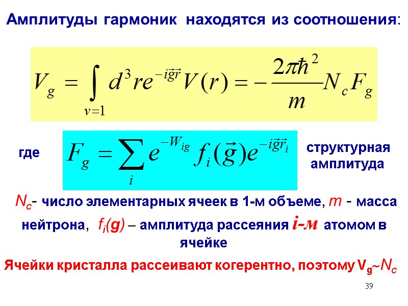 39 Амплитуды гармоник находятся из соотношения: где Nc- число элементарных ячеек 39 Амплитуды гармоник находятся из соотношения: где Nc- число элементарных ячеек